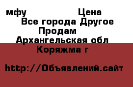  мфу epson l210  › Цена ­ 7 500 - Все города Другое » Продам   . Архангельская обл.,Коряжма г.